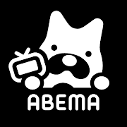 
ABEMA（アベマ）テレビやアニメ等の動画配信アプリ
