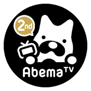 
AbemaTV -無料インターネットテレビ局 -アニメや映画、音楽などの動画が見放題
