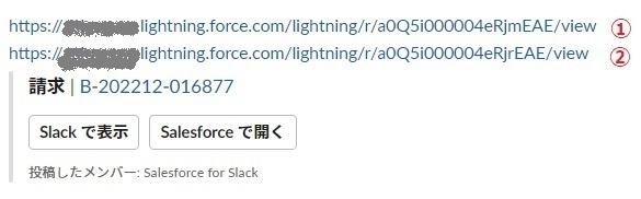 図2②Salesforce for Slack利用時のSlack投稿画面