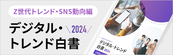 Z世代トレンド・SNS動向編｜デジタル・トレンド白書2024