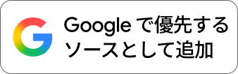 マナミナ優先ソース