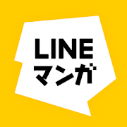 
LINEマンガ - マンガ 無料で読み放題 漫画アプリ

