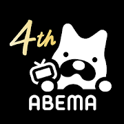 
AbemaTV -無料インターネットテレビ局 -ニュースやアニメ、音楽などの動画が見放題
