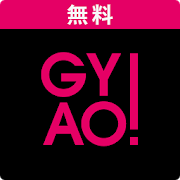 
GYAO! - 無料動画アプリ
